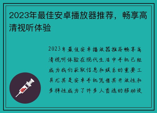 2023年最佳安卓播放器推荐，畅享高清视听体验