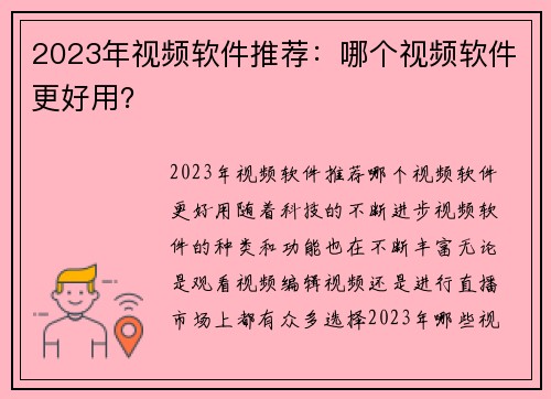 2023年视频软件推荐：哪个视频软件更好用？