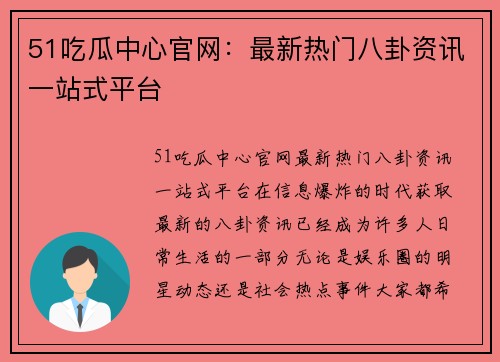 51吃瓜中心官网：最新热门八卦资讯一站式平台