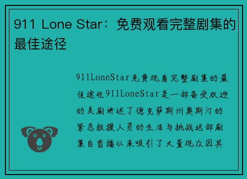 911 Lone Star：免费观看完整剧集的最佳途径